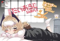 「世界征服はまた明日」1巻のとらのあな特典。