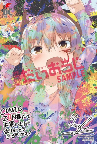 「世界征服はまた明日」1巻のCOMIC ZIN特典。