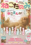 月刊ねこだのみ12号