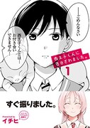 「西王子くんに告白されました。」1巻帯付き