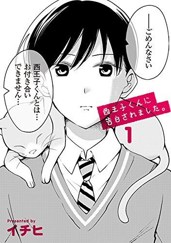「西王子くんに告白されました。」1巻