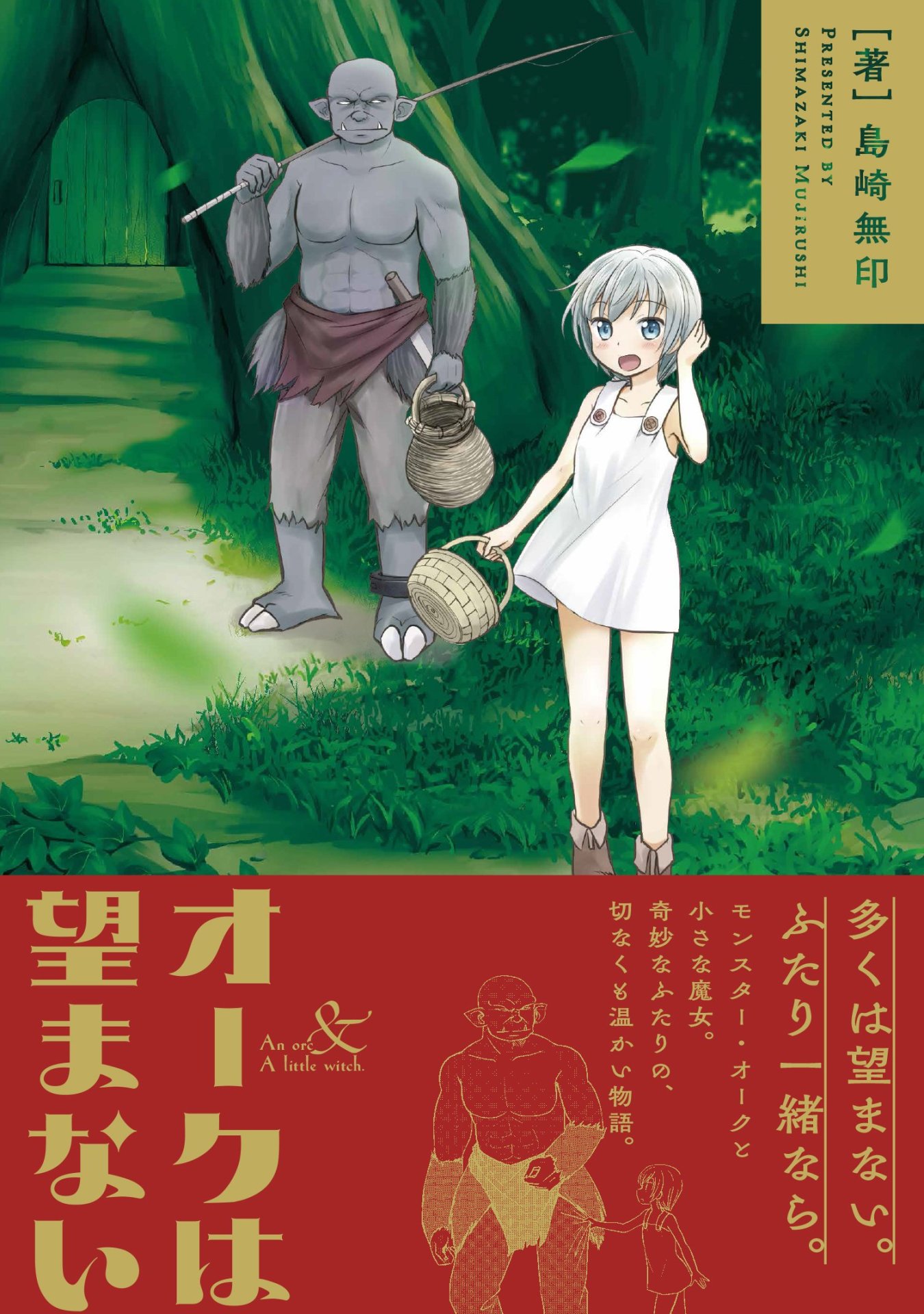 「オークは望まない」