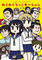 「わくわくろっこモーション」2巻