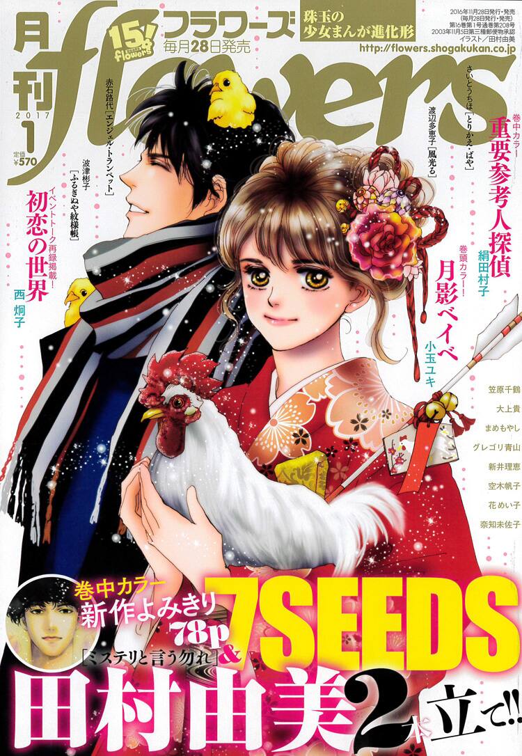 田村由美が描く78ページの読み切りがflowersに、「7SEEDS」と2本立て 