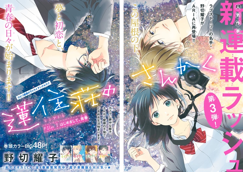 「私のオオカミくん」の野切耀子、ARIAでカメラ少女の三角関係描く新連載