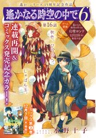 水野十子「遙かなる時空の中で6」の扉ページ。
