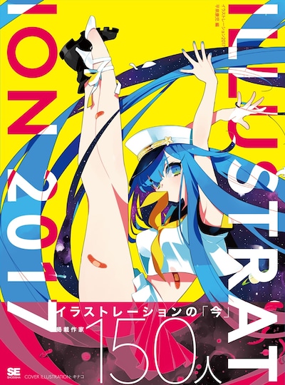 「ILLUSTRATION 2017」帯付き ※イメージ
