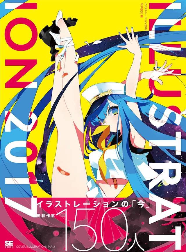 「ILLUSTRATION 2017」帯付き ※イメージ