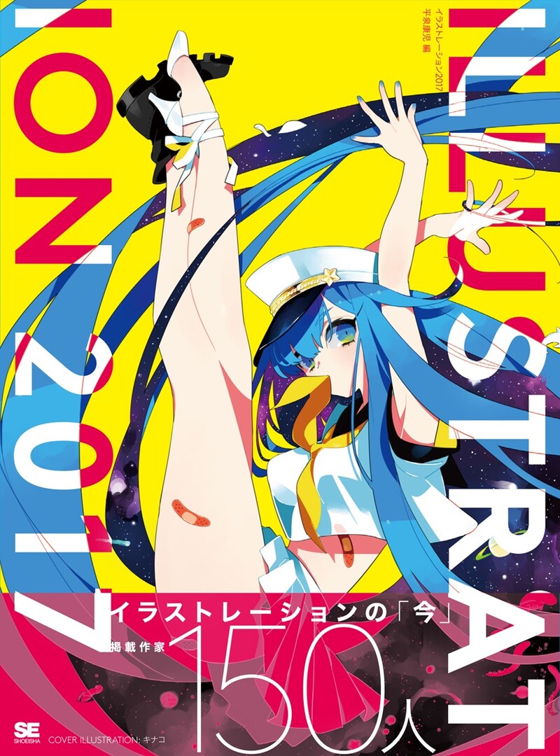 「ILLUSTRATION 2017」帯付き ※イメージ