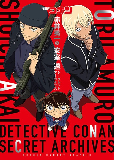 「名探偵コナン 赤井秀一＆安室透 シークレットアーカイブス」