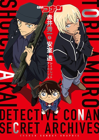 「名探偵コナン 赤井秀一&安室透 シークレットアーカイブス」