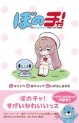 「ぼのチャ！」帯付き