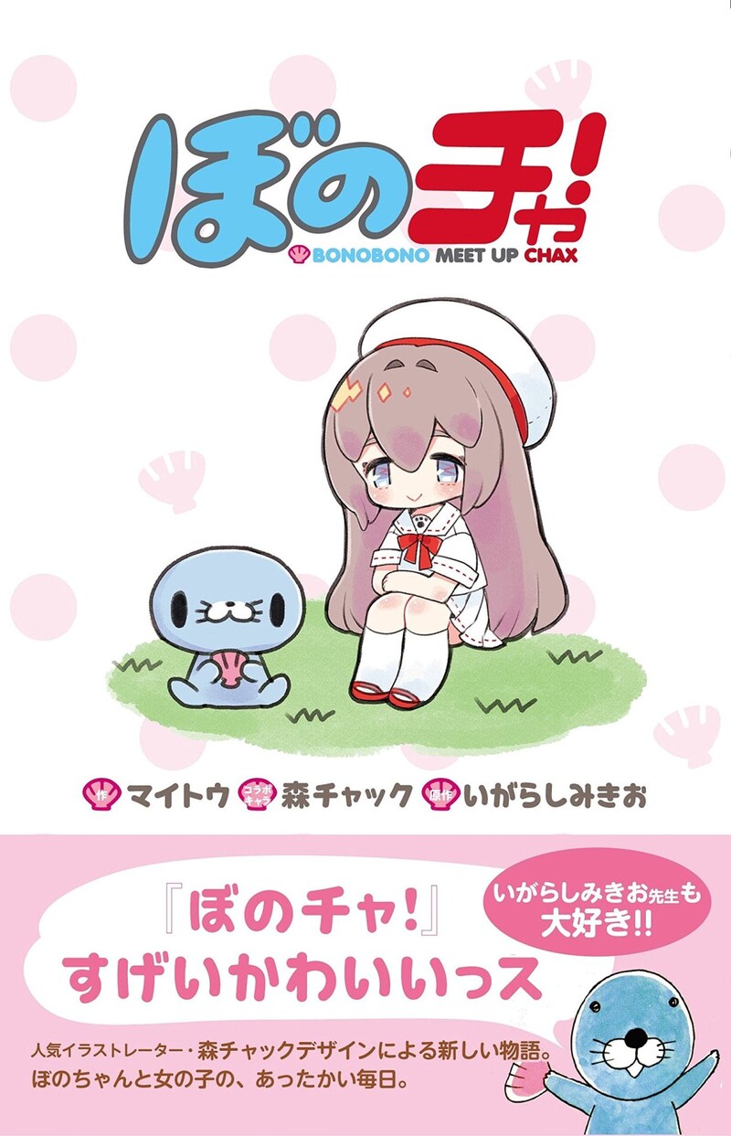 「ぼのチャ！」帯付き