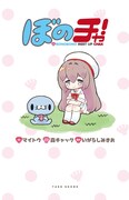 「ぼのチャ！」帯なし