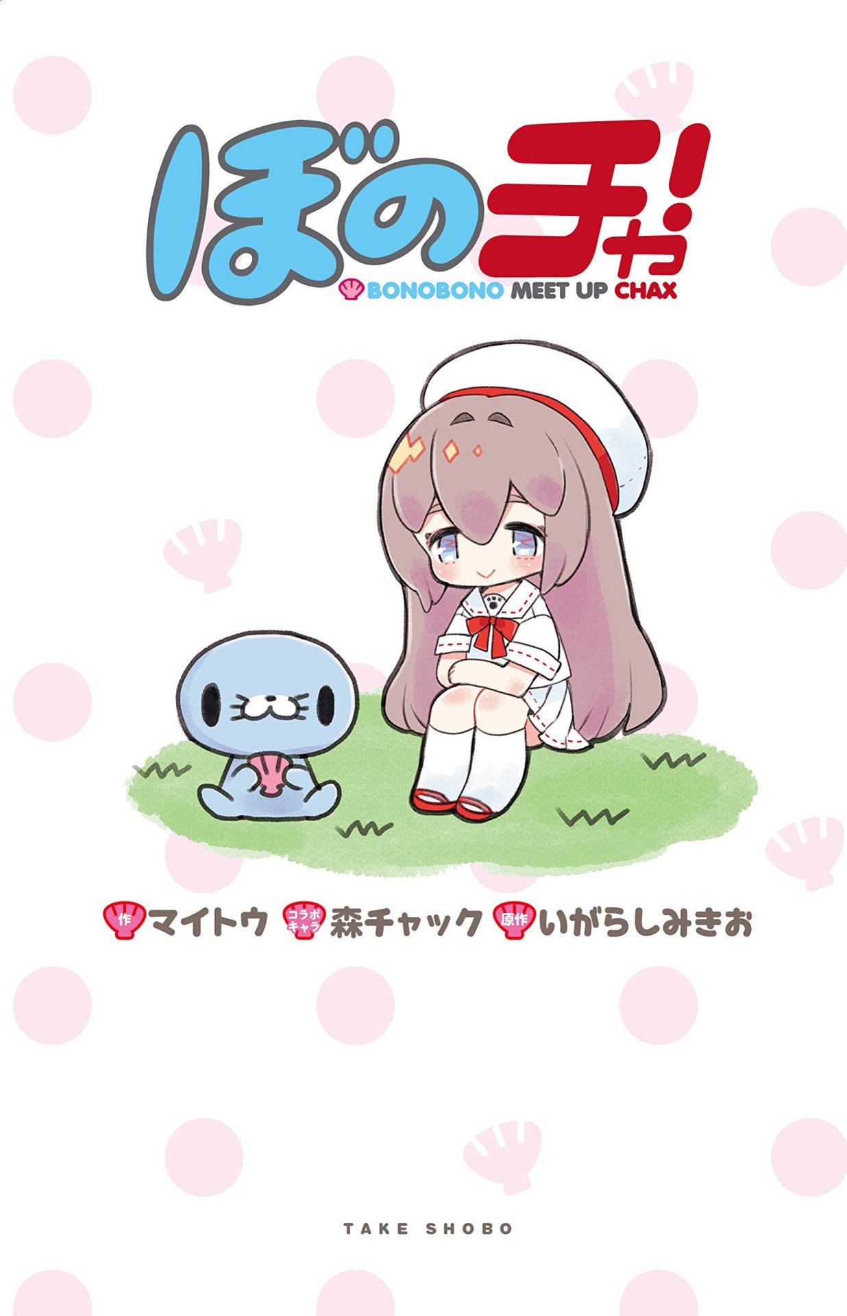 「ぼのチャ！」帯なし