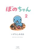 「ぼのちゃん」2巻