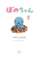 「ぼのちゃん」2巻