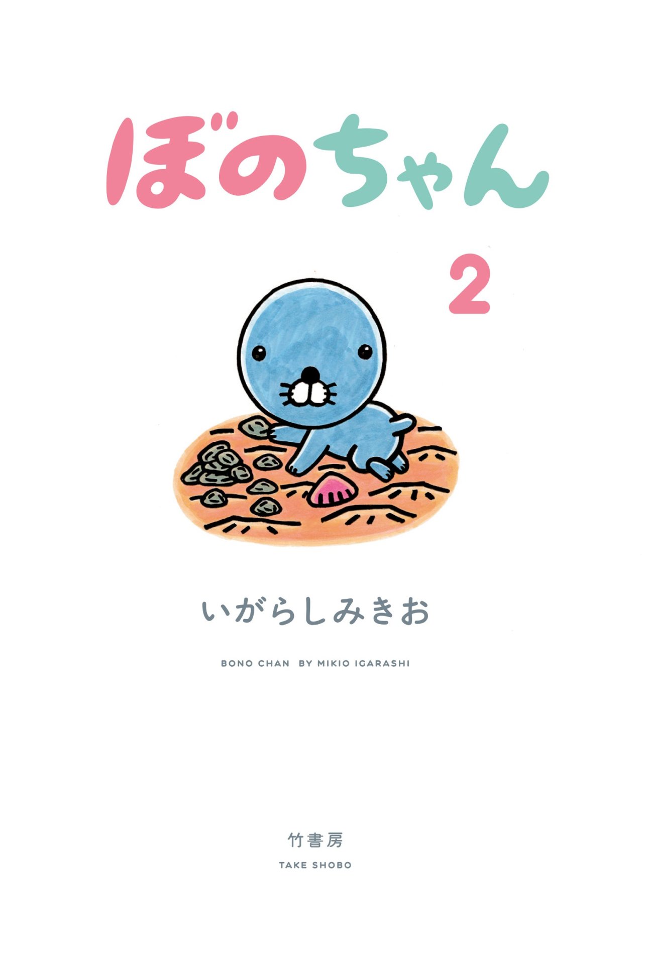 「ぼのちゃん」2巻