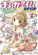 まんがタイムきららキャラット2017年1月号