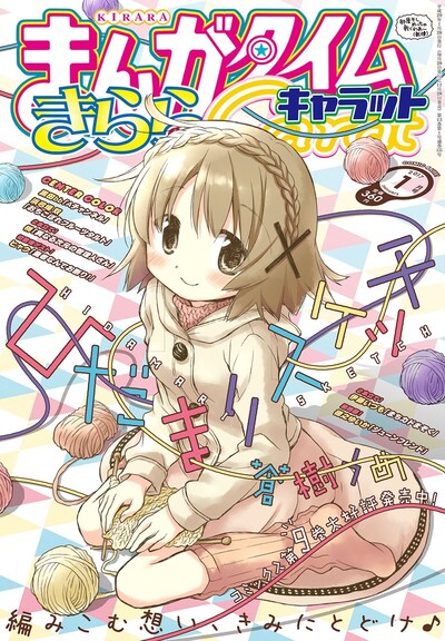 まんがタイムきららキャラット2017年1月号