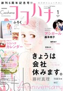 ココハナ2017年1月号 (c)『ココハナ』2017年1月号/集英社