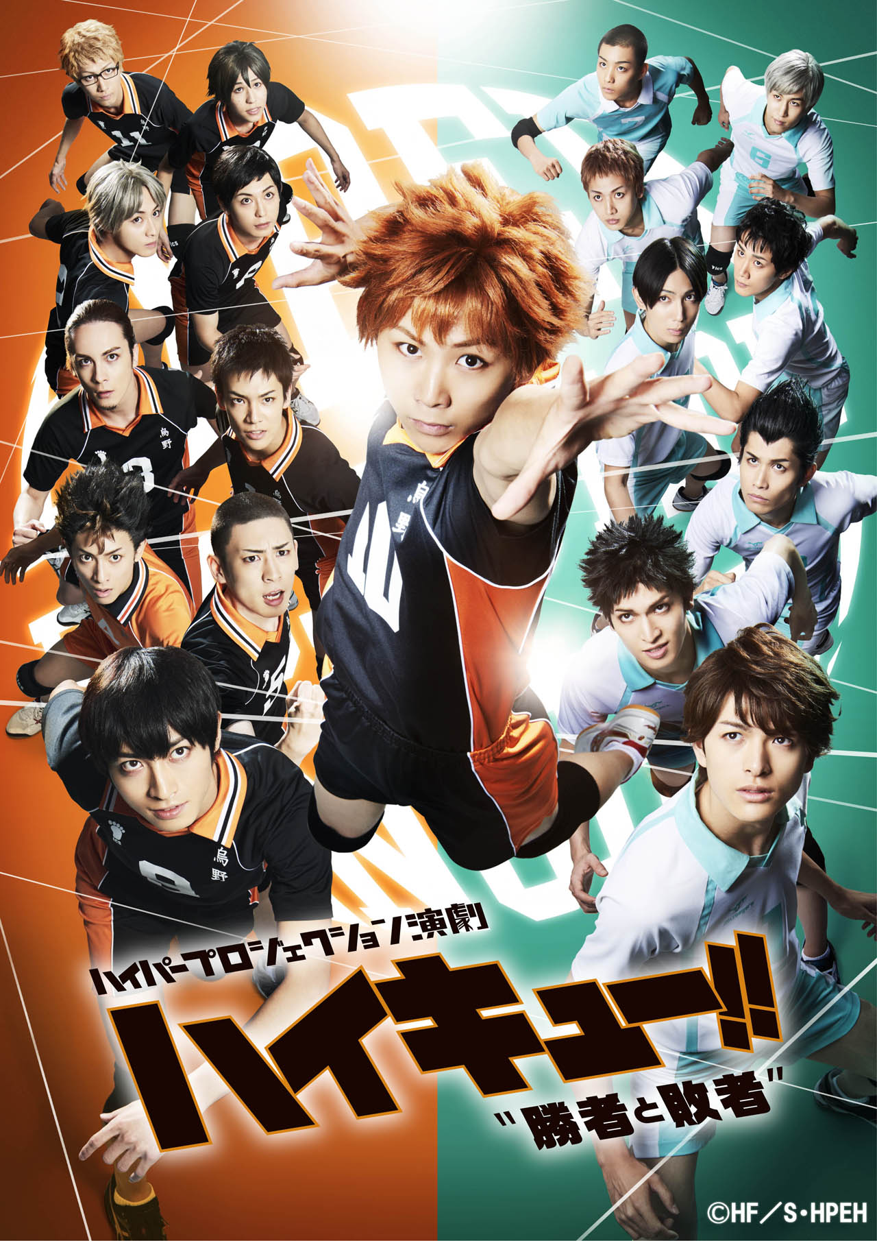 「ハイパープロジェクション演劇『ハイキュー!!』“勝者と敗者”」のビジュアル。