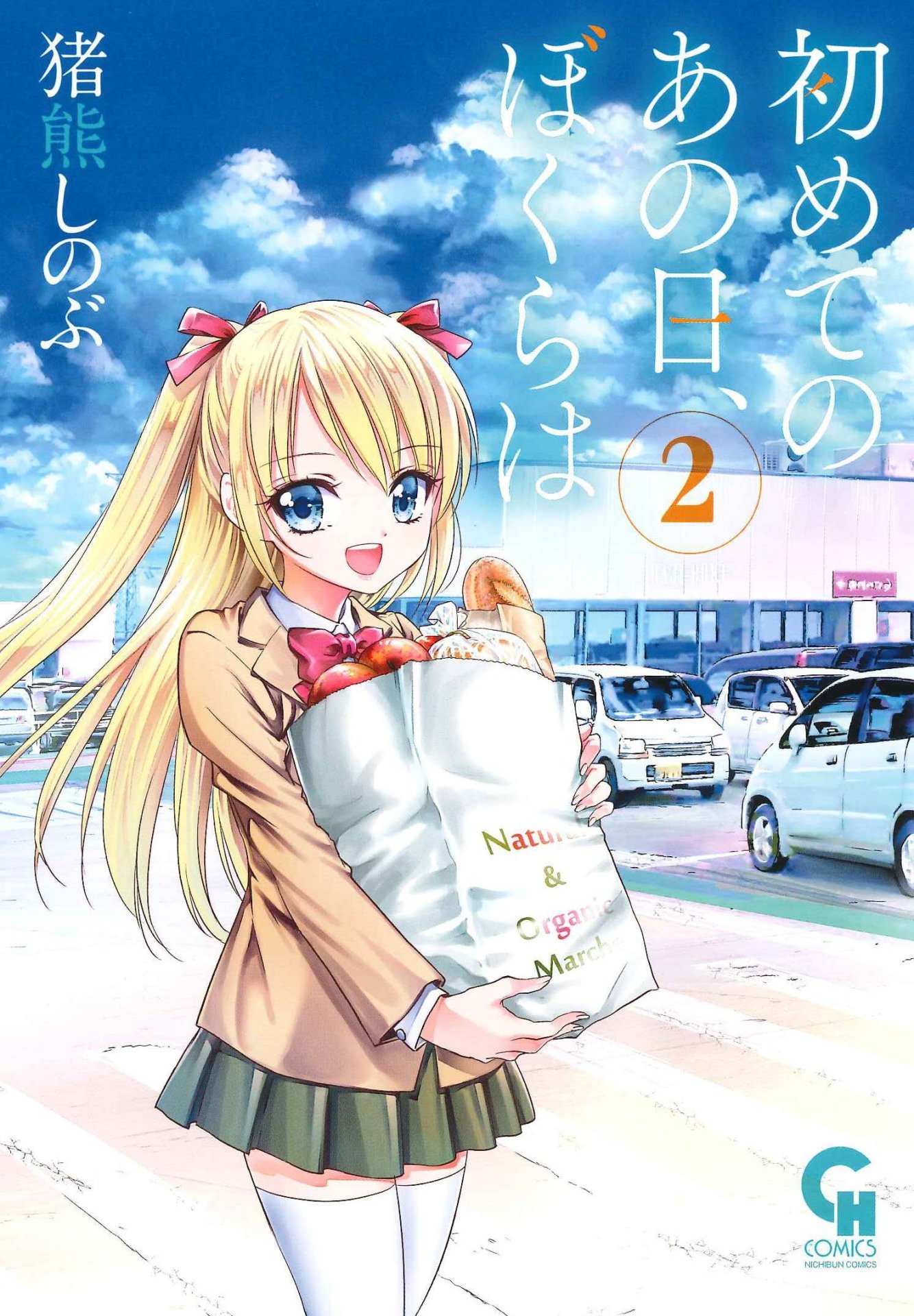 「初めてのあの日、ぼくらは」2巻