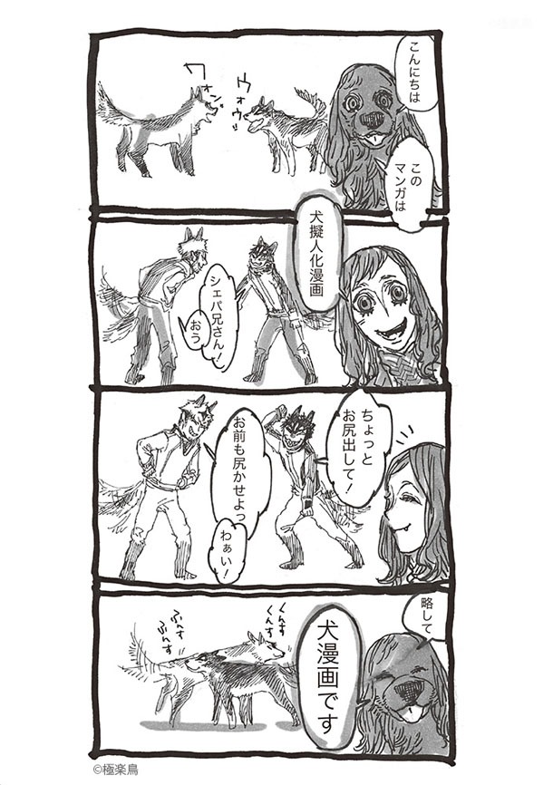 「犬擬人化漫画略して犬漫画」より。