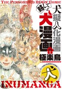 「犬擬人化漫画略して犬漫画」1巻
