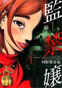 「監禁嬢」1巻