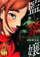「監禁嬢」1巻