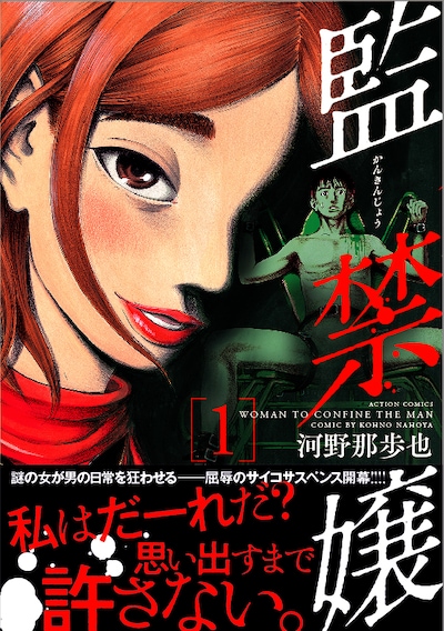 「監禁嬢」1巻（帯付き）