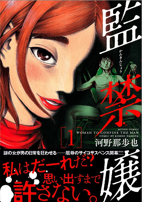 「監禁嬢」1巻（帯付き）