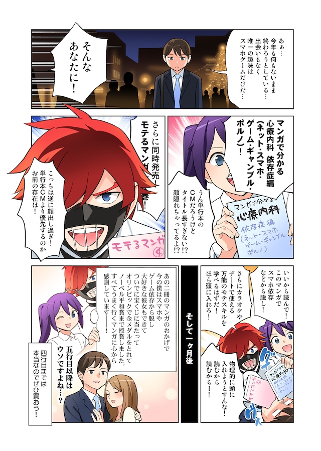 「マンガで分かる心療内科 依存症編（ネット・スマホ・ゲーム・ギャンブル・ポルノ）」と「モテるマンガ」4巻のPRマンガ。