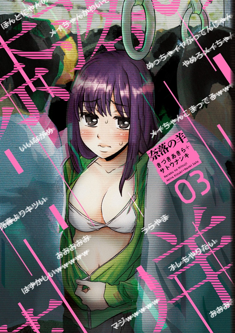 「奈落の羊」3巻