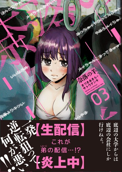 「奈落の羊」3巻（帯付き）