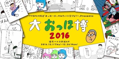 「大おっほ博2016」メインビジュアル