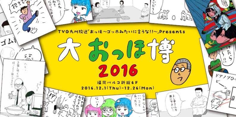 「大おっほ博2016」メインビジュアル
