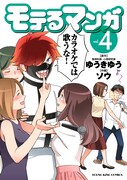 「モテるマンガ」4巻