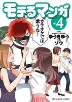 「モテるマンガ」4巻