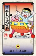 「キテレツ大百科」新装版1巻