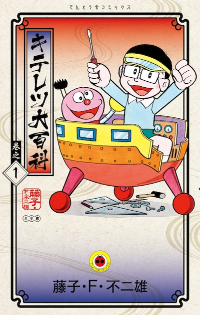 「キテレツ大百科」新装版1巻