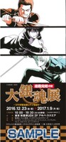 アニメイト限定で販売される「連載完結寸前 大銀魂展 ～ツケが回る前にケツを拭け～」のチケット。(c)空知英秋/集英社