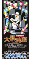 「連載完結寸前 大銀魂展 ～ツケが回る前にケツを拭け～」のチケット。(c)空知英秋/集英社