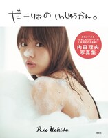 「内田理央写真集 だーりおのいっしゅうかん。」