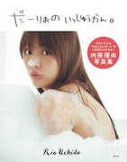 「内田理央写真集 だーりおのいっしゅうかん。」