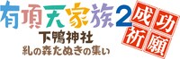 イベント「『有頂天家族2』成功祈願！下鴨神社 糺の森たぬきの集い」ロゴ