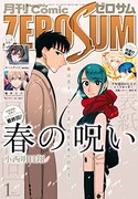 月刊コミックZERO-SUM2017年1月号