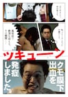 中川学&脳みそ夫、「くも漫。」映画化でトークイベント「脳が大変だ」開催