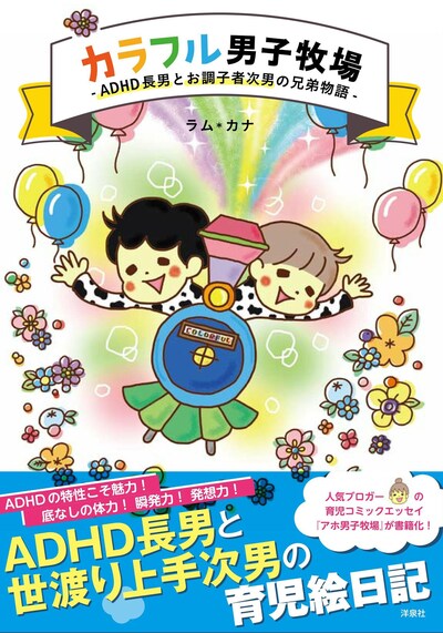 「カラフル男子牧場 -ADHD長男とお調子者次男の兄弟物語-」